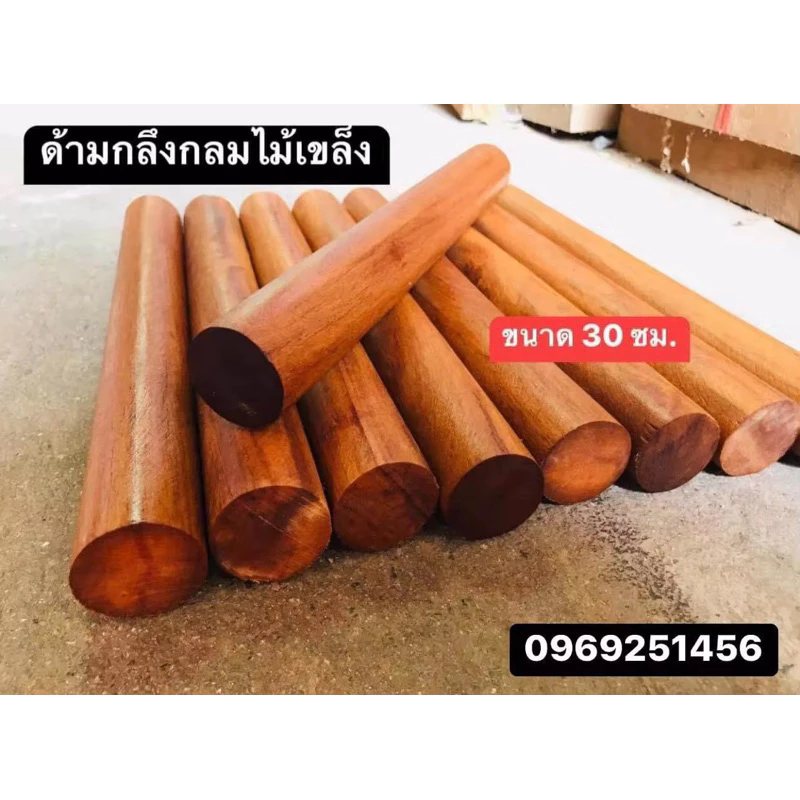 ด้ามไม้กลึงกลม ไม้เขล็ง ความยาว 30 ซม. 33-34 มิล ( จำนวน 1 ด้าม )