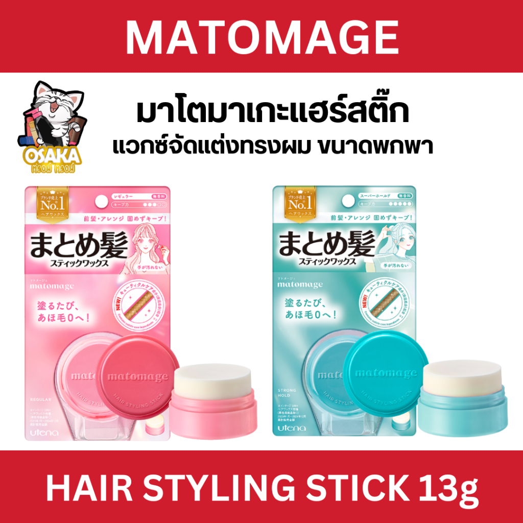 รุ่นใหม่ UTENA MATOMAGE แวกซ์จัดแต่งทรงผม ขนาดพกพา
