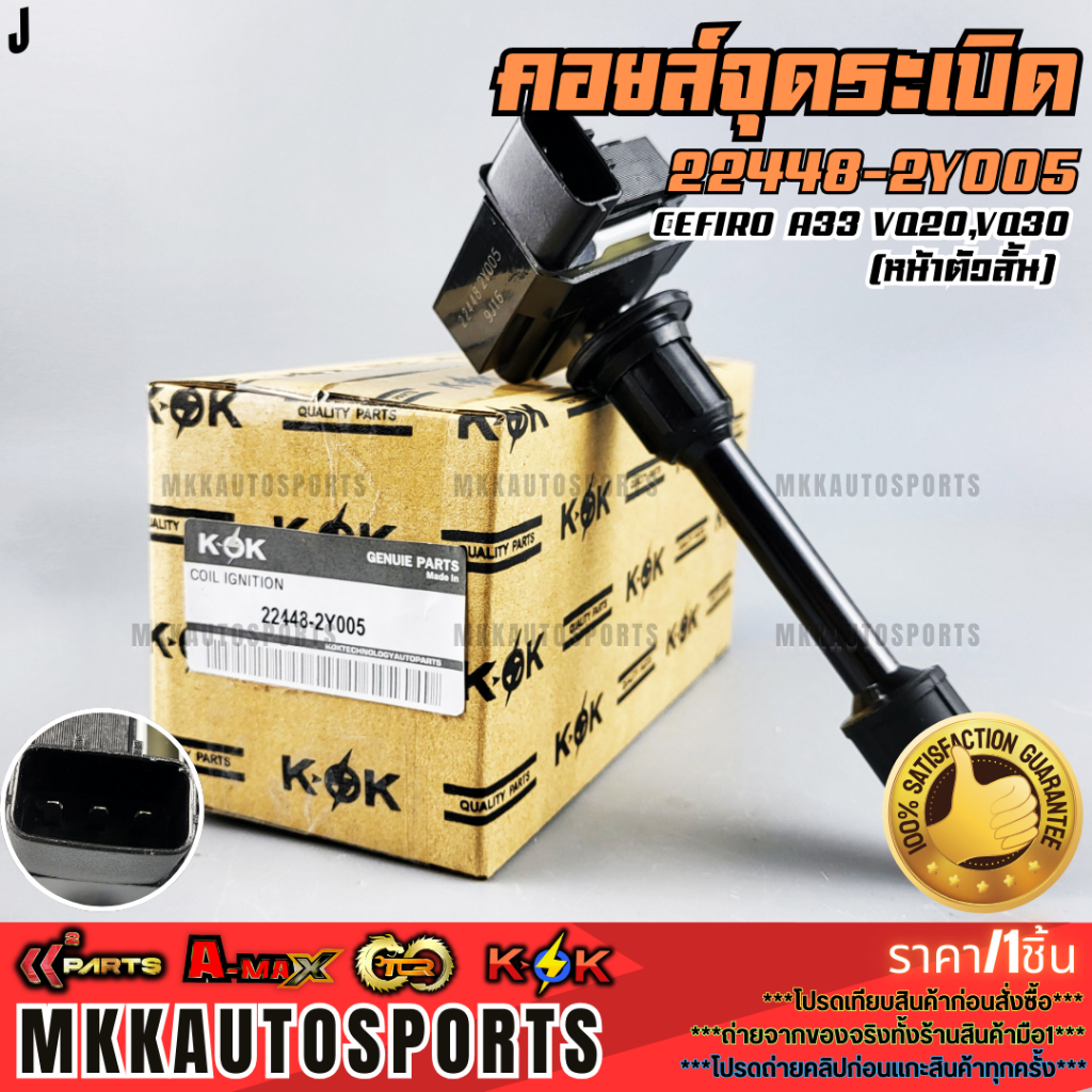 คอยจุดระเบิด (หน้าตัวสั้น)  CEFIRO A33 VQ20,VQ30 #22448-2Y005 **รับประกันคุณภาพ 100%ให้แบรนด์K-OKดูแ