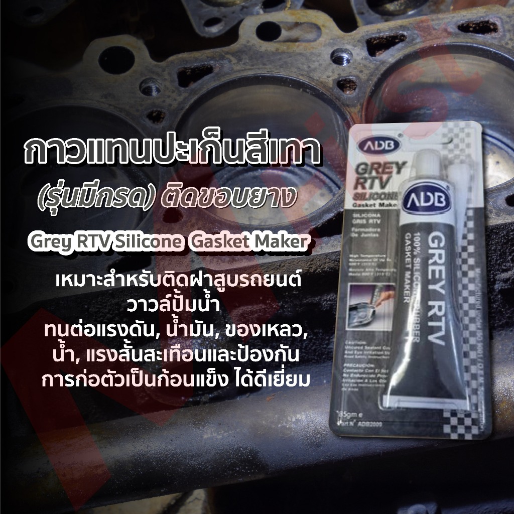 กาวแทนปะเก็นสีเทา Grey RTV Silicone  Gasket Maker ติดขอบยาง (85กรัม)