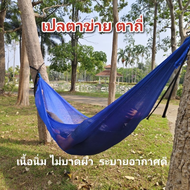 เปล เปลญวน เปลตาข่าย เปลนิ่ม เปลสนาม เปลพกพา (ตาถี่)