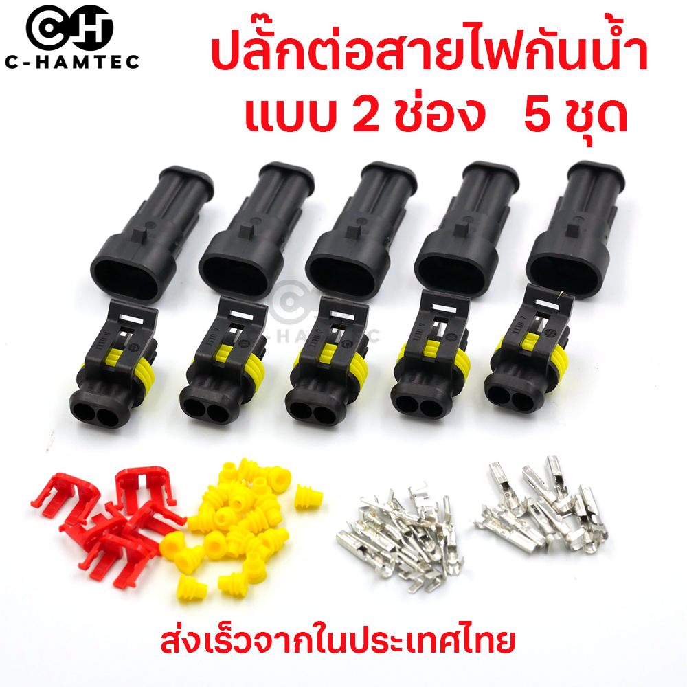 ปลั๊กต่อสายไฟกันน้ำ 2ช่อง 2P เหมาะสำหรับรถยนต์ มอเตอร์ไซค์ เรือ แพ็กละ 5 ชุด