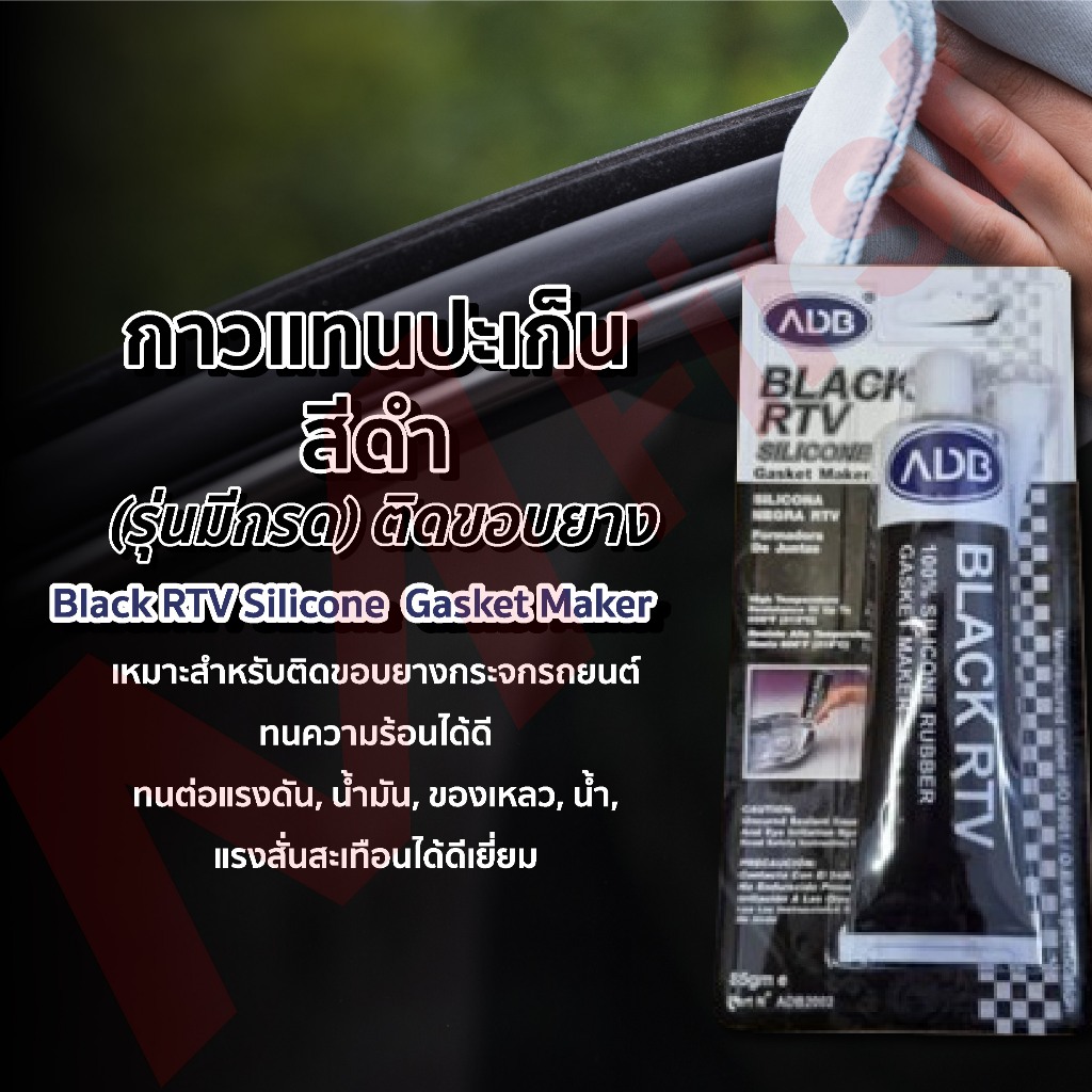 กาวแทนปะเก็นสีดำ Black RTV Silicone  Gasket Maker ติดขอบยาง (85กรัม)