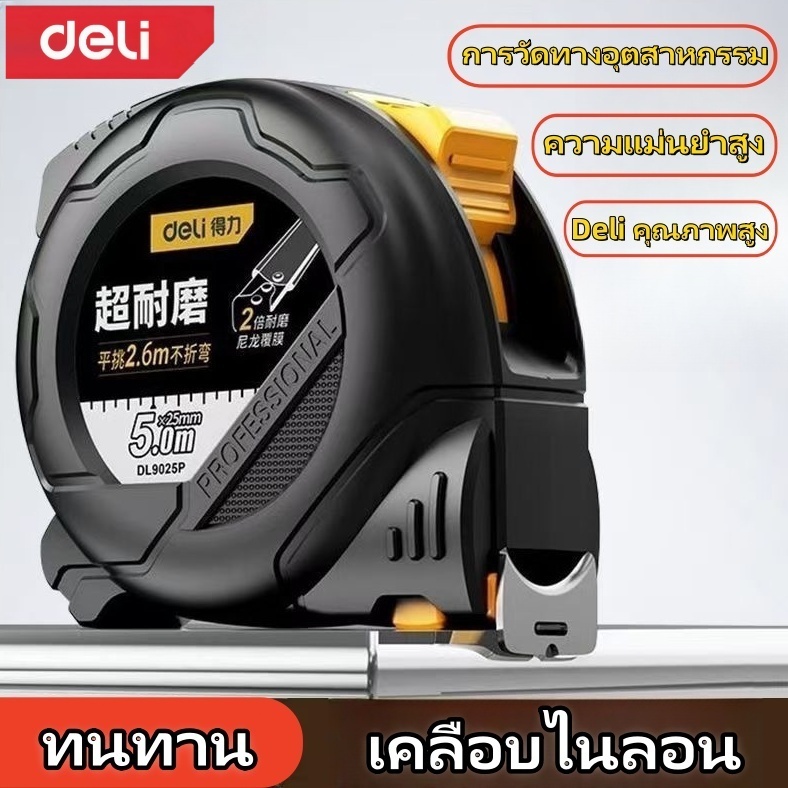 Deli ตลับเมตร เคลือบไนลอน เพิ่มความหนา มีกันกระแทก กันตก  พกพาสะดวก ใช้งานง่าย