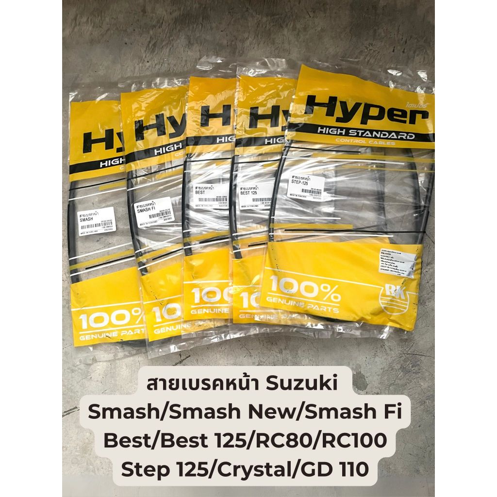 พร้อมส่ง! สายเบรคหน้า Suzuki ซูซูกิ รวมครบรุ่น  Smash / Best / Crystal / RC80 / RC100G / Step125 / GD110