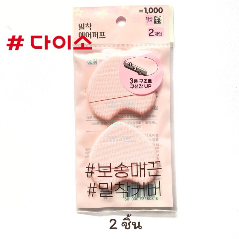 Daiso Korea พัฟแต่งหน้า ไดโซะ เกาหลี - รูปที่ 6