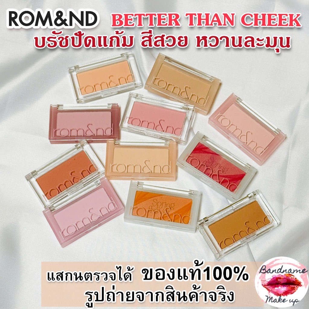 บลัชปัดแก้ม Rom&nd BETTER THAN CHEEK 4g. บลัชออน blush romand