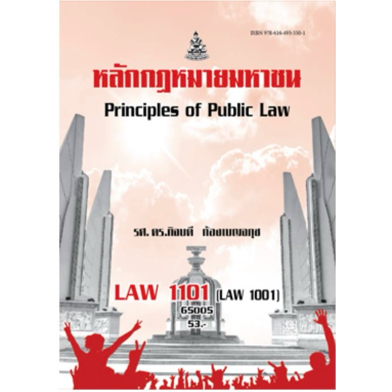 ตำราม.ราม LAW1101 หลักกฎหมายมหาชน