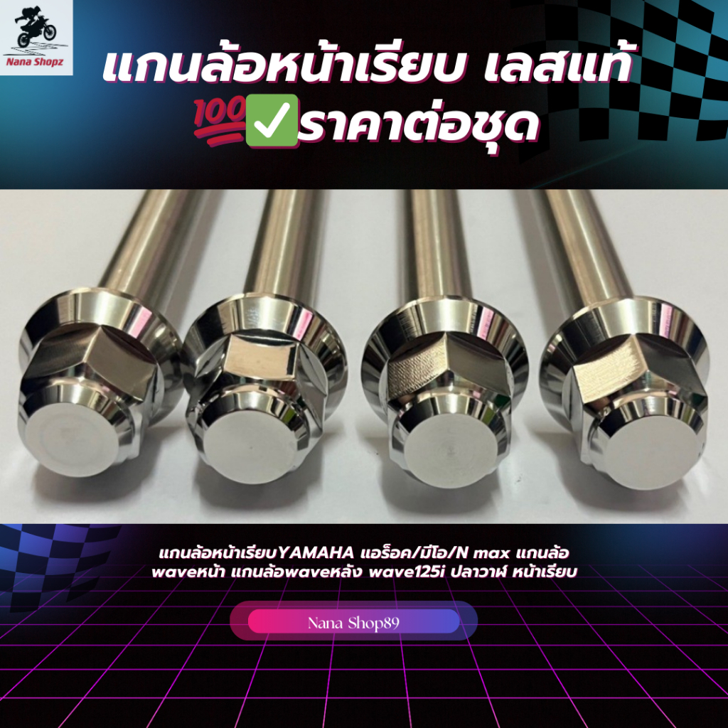 แกนล้อหน้าเรียบYAMAHA แอร็อค/มีโอ/N max แกนล้อ waveหน้า แกนล้อwaveหลัง wave125i ปลาวาฬ หน้าเรียบ เลสแท้ 100% ราคาต่อชุด