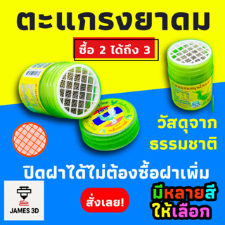 [James3D] ตะแกรงกันร่วง ยาดม หงส์ไทย ใช้คู่กับฝาเดิมได้ ตะแก…