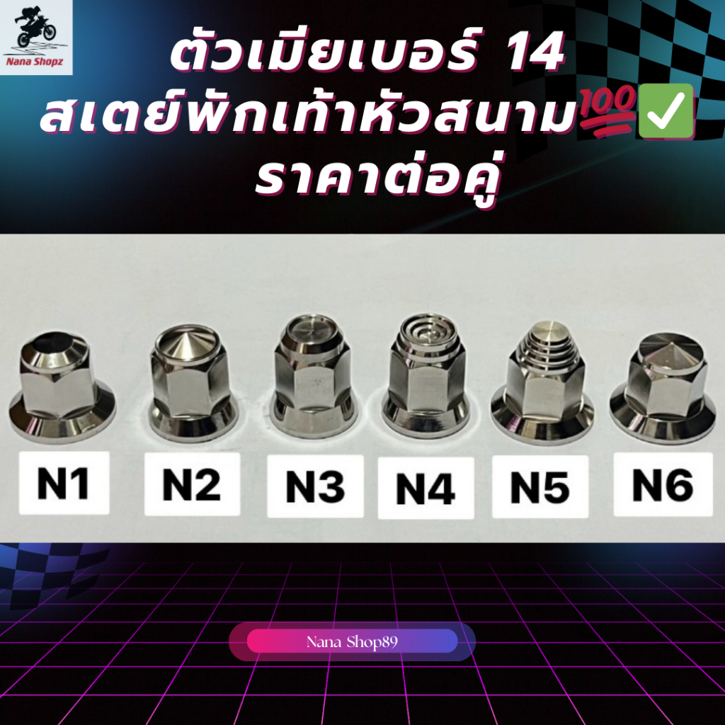 ตัวเมีย หัวปิด สเตพักเท้า Wave ตัวเมีย เบอร์ 14 (1ชุด2ตัว) ราคาต่อคู่ละ!!