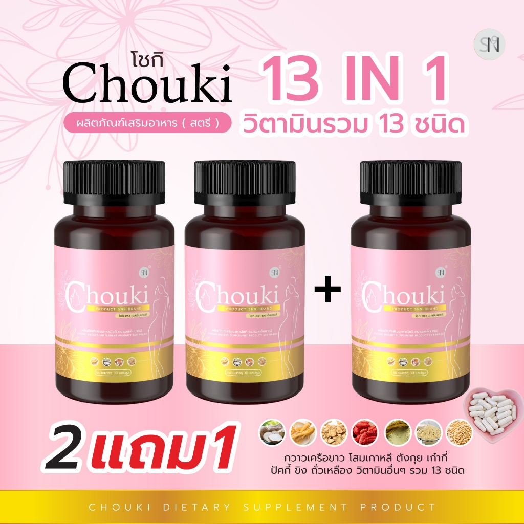 (มีหลายโปรให้เลือก) โชกิ Chouki ผลิตภัณฑ์เสริมอาหาร สำหรับผู้หญิง