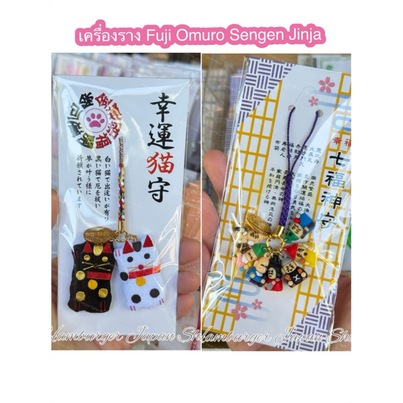 🇯🇵เครื่องราง Fuji Omuro Sengen Jinja (富士御室浅間神社)