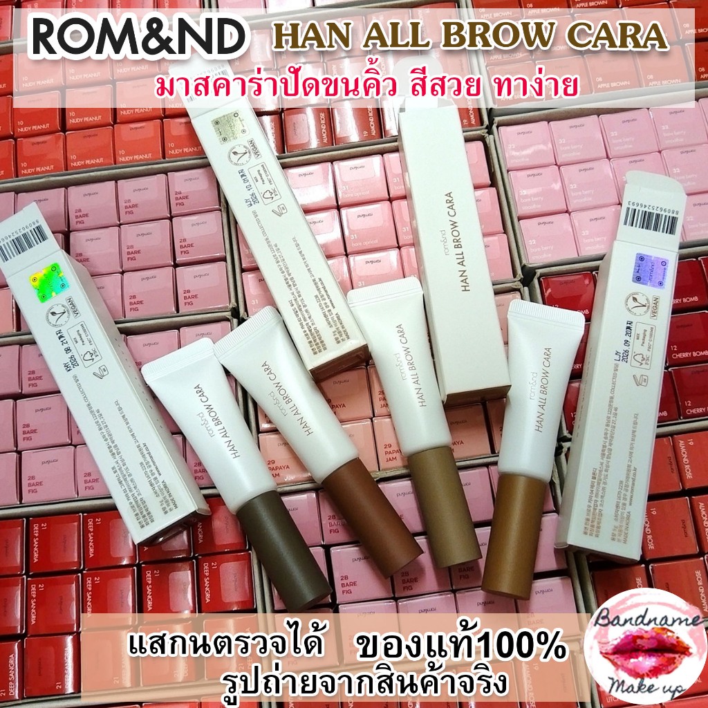 Rom&nd Han All Brow Cara 9g มาสคาร่าสำหรับปัดคิ้ว [ROMAND] ของแท้//ส่งไว