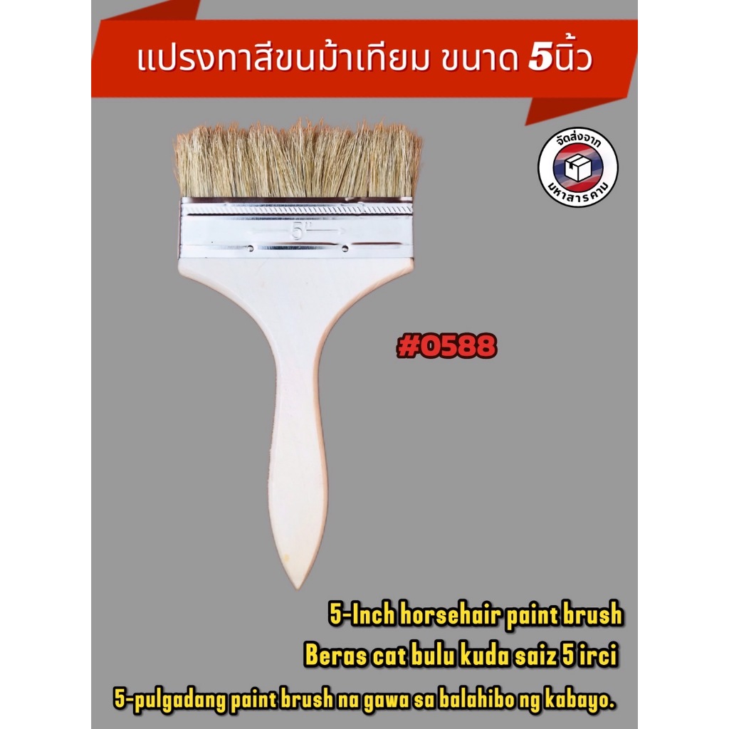 แปรงทาสีขนม้า ขนาด 5 นิ้ว #0588