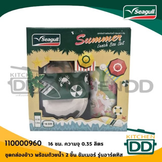 Seagull ชุดกล่องข้าว พร้อมกระบอกน้ำ 2 ชิ้น ลายซัมเมอร์ รุ่นอ…