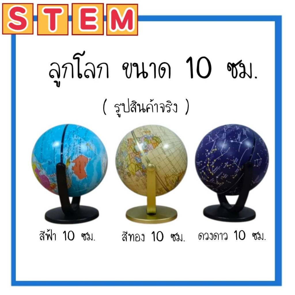 👑พร้อมส่ง👑 STEM ของเล่นเพื่อการเรียนรู้วิทยาศาสตร์ GLOBE ลูกโลก สีฟ้า สีทอง ดวงดาว ขนาด10 ซม.
