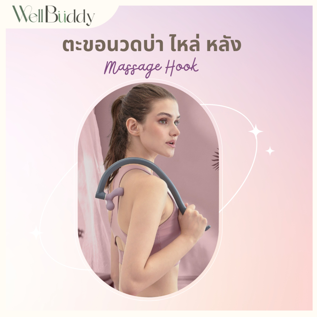 WellBuddy x EcoBody ที่นวดบ่า นวดไหล่ นวดหลัง ตะขอนวด ที่นวดกดจุด แบรนด์ EcoBody ของแท้ (Massage Ho