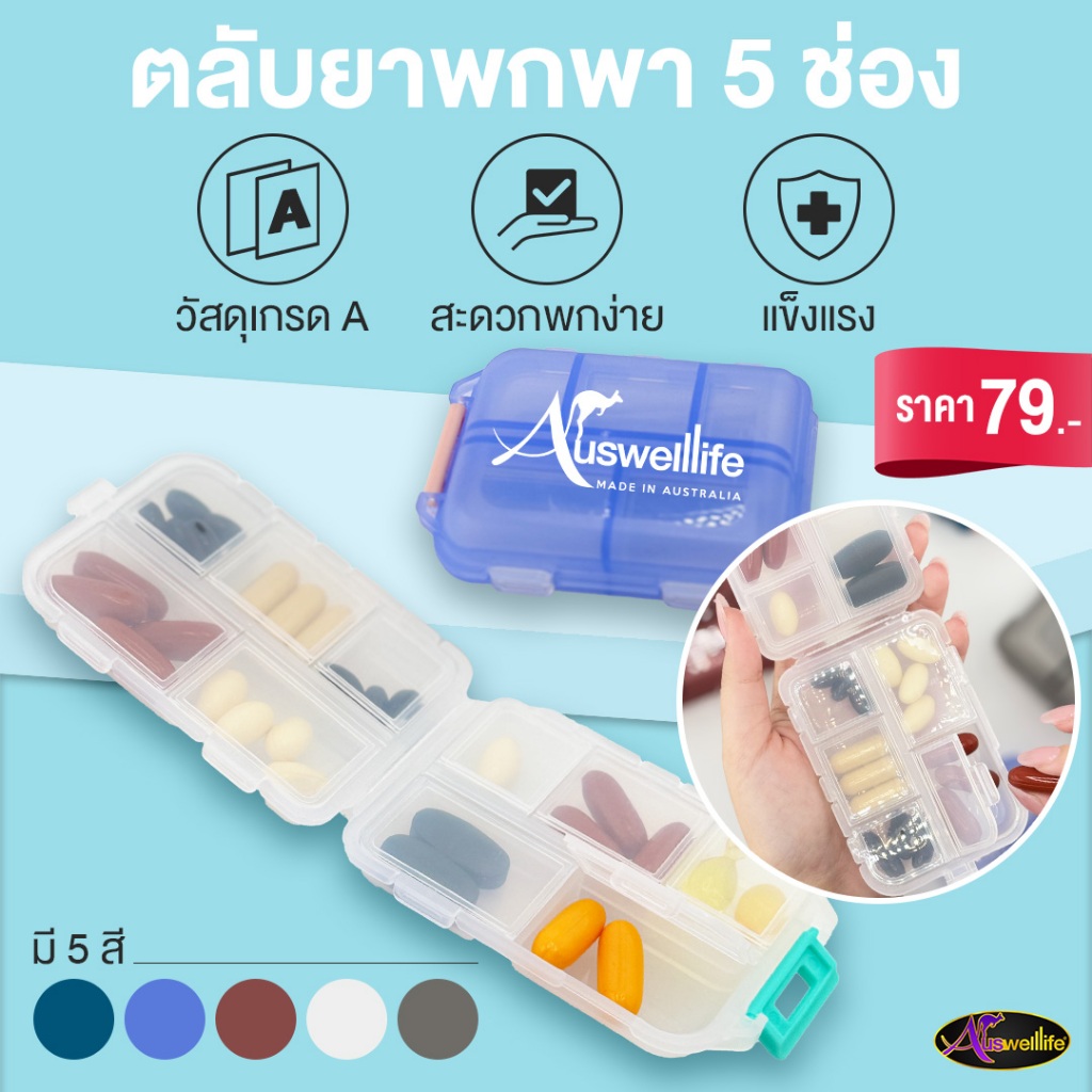 Auswelllife  ตลับวิตามินพกพา 5 ช่อง มีให้เลือกถึง 5 สี