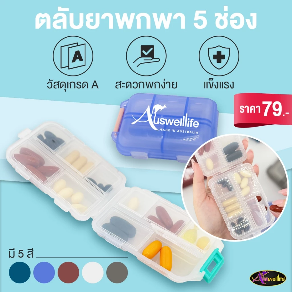 Auswelllife ตลับวิตามินพกพา 5 ช่อง มีให้เลือกถึง 5 สี