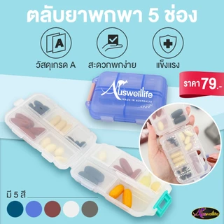Auswelllife ตลับวิตามินพกพา 5 ช่อง มีให้เลือกถึง 5 สี