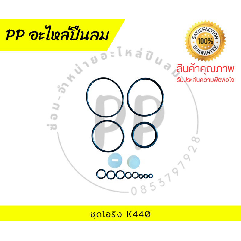ชุดโอริง K440 สินค้าพร้อมส่งที่ไทย