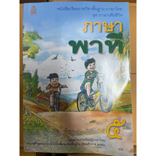 หนังสือเรียน ภาษาพาที ป.5 #สสวท.