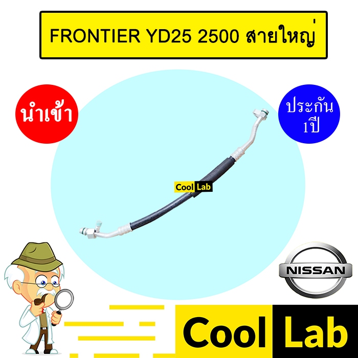 ท่อแอร์ นิสสัน ฟรอนเทียร์ วายดี25 2.5 สายใหญ่ สายแอร์ สายแป๊ป ท่อน้ำยาแอร์ FRONTIER YD25 2500 K331 T