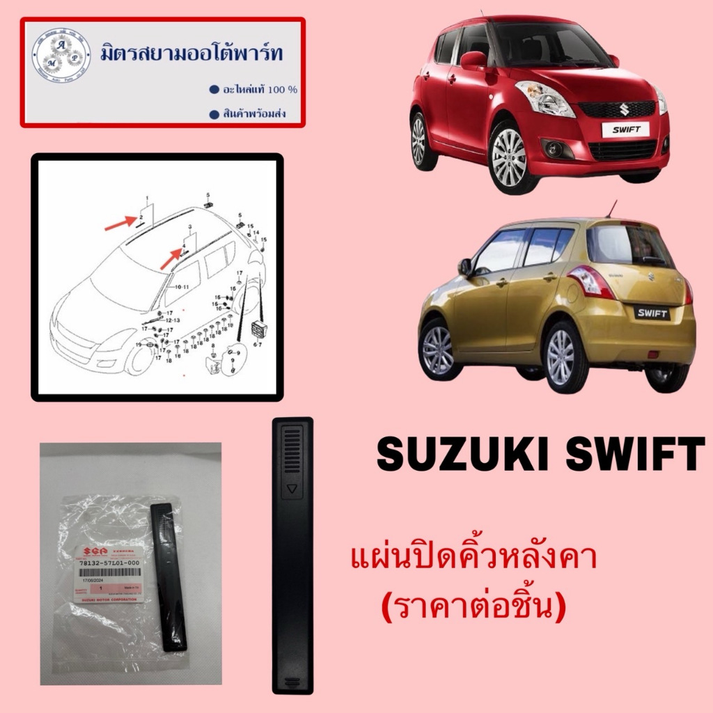 แผ่นปิดคิ้วหลังคาSWIFT1.2(ราคาต่อชิ้น)(78132-57L01-000) (ไม่มั่นใจสอบถามก่อนสั่ง)