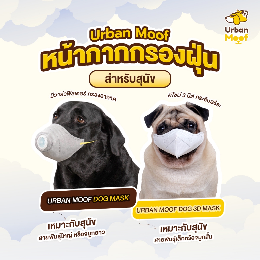 หน้ากากกรองฝุ่นสำหรับสุนัข เออเบิน มูฟ Urban Moof Dog Mask & Dog 3D Mask | Urban Moof