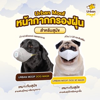 หน้ากากกรองฝุ่นสำหรับสุนัข เออเบิน มูฟ Urban Moof Dog Mask &…