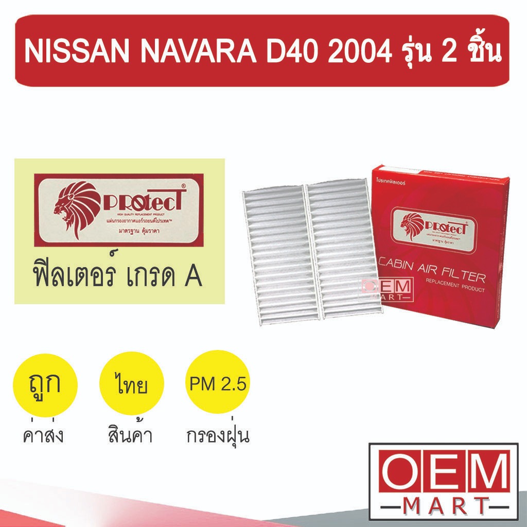 กรองแอร์ ฟิลเตอร์ เกรด A นาวาร่า D40 2004-2015 รุ่น2ชิ้น แอร์รถยนต์ NAVARA 2006 2008 2014 F008 228