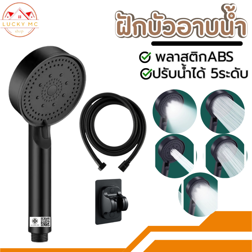 ฝักบัวอาบน้ำ สามารถปรับน้ำได้ 5 ระดับ ผลิตจากวัสดุคุณภาพดี แข็งแรง ทนทาน