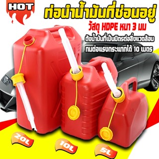 ถังน้ำมันสำรอง  5 / 10 / 20ลิตร (เติมเบนซิน/ดีเซล) แกลลอนน้ำ…