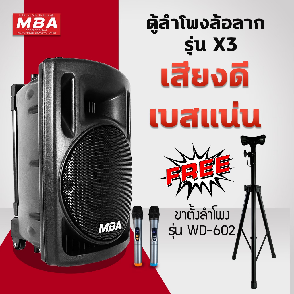 MBAAUDIOTHAILAND ตู้ลำโพงล้อลาก12นิ้วเบสหนักพร้อมขาตั้ง MBA รุ่น X3 350W พร้อมไมค์ลอยคู่ ตู้ช่วยสอน 