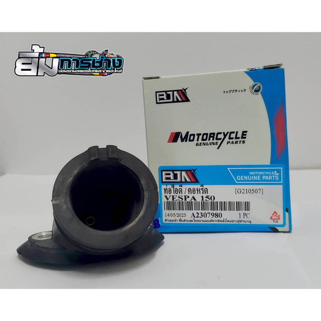 ท่อไอดี Vespa LX125, LX150, S ET4, LXV125 4T คอหรีด VESPA150 3V คอไอดีเวสป้า150 (G210507)