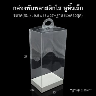(แพค30ใบ)กล่องพับพลาสติกใสหูหิ้วเล็ก กล่องดอกไม้ใส กล่องของชำร่วย
