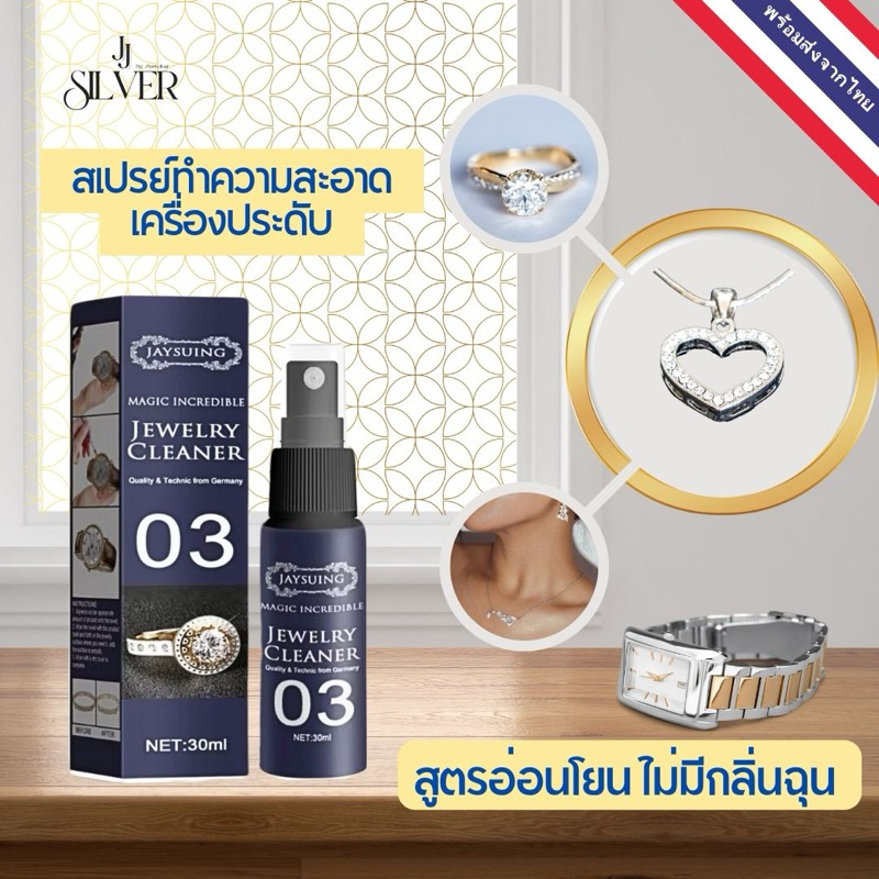 น้ำยาล้างเครื่องประดับเงิน ทอง เพชร นาฬิกา เครื่องประดับ สูตรอ่อนโยน ไม่ฉุน หัวสเปรย์ 30 ml