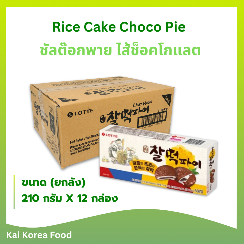 *ขายยกลัง* ชัลต๊อกพาย ขนมแป้งต็อกไส้ช็อคโกแลต Rice Cake Choco Pie ขนมต๊อกเกาหลี 찰떡파이