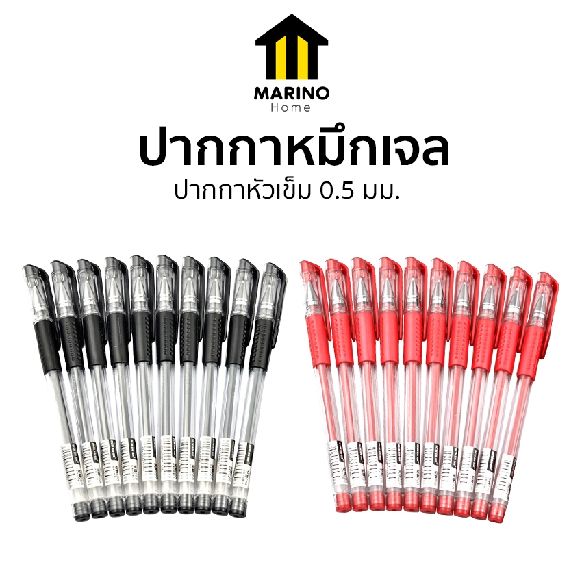 Marino Home ปากกาหมึกเจล  ปากกาหัวเข็ม 0.5 มม. แบบแพ็ค 10 ด้าม No.Y738 Y739