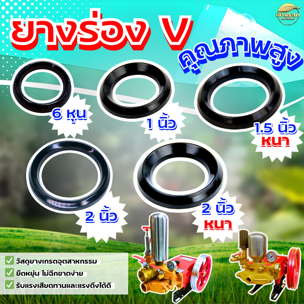 ยางร่องV ปั้มพ่นยา3สูบขนาดปั้ม 6หุน 1นิ้ว 1.5นิ้ว 2นิ้ว ยางคุณภาพญี่ปุ่น ทนทาน เมื่อเจอความร้อนสูง