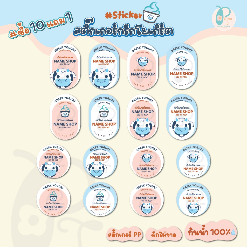 สติ๊กเกอร์ กรีกโยเกิร์ตโฮมเมด Greek Yogurt (เพิ่มชื่อร้าน เบอร์โทร ฟรี!!) สติ๊กเกอร์ PP กันน้ำ