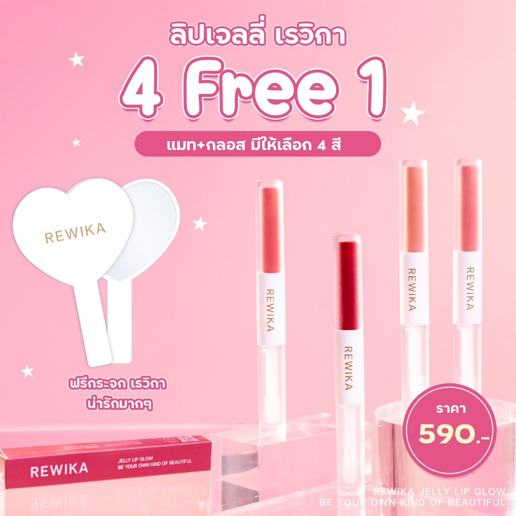 โปร 4 แท่ง แถมกระจก รูปหัวใจ สุดชิค ลิปเจลลี่ REWIKA JELLY LIP GLOW