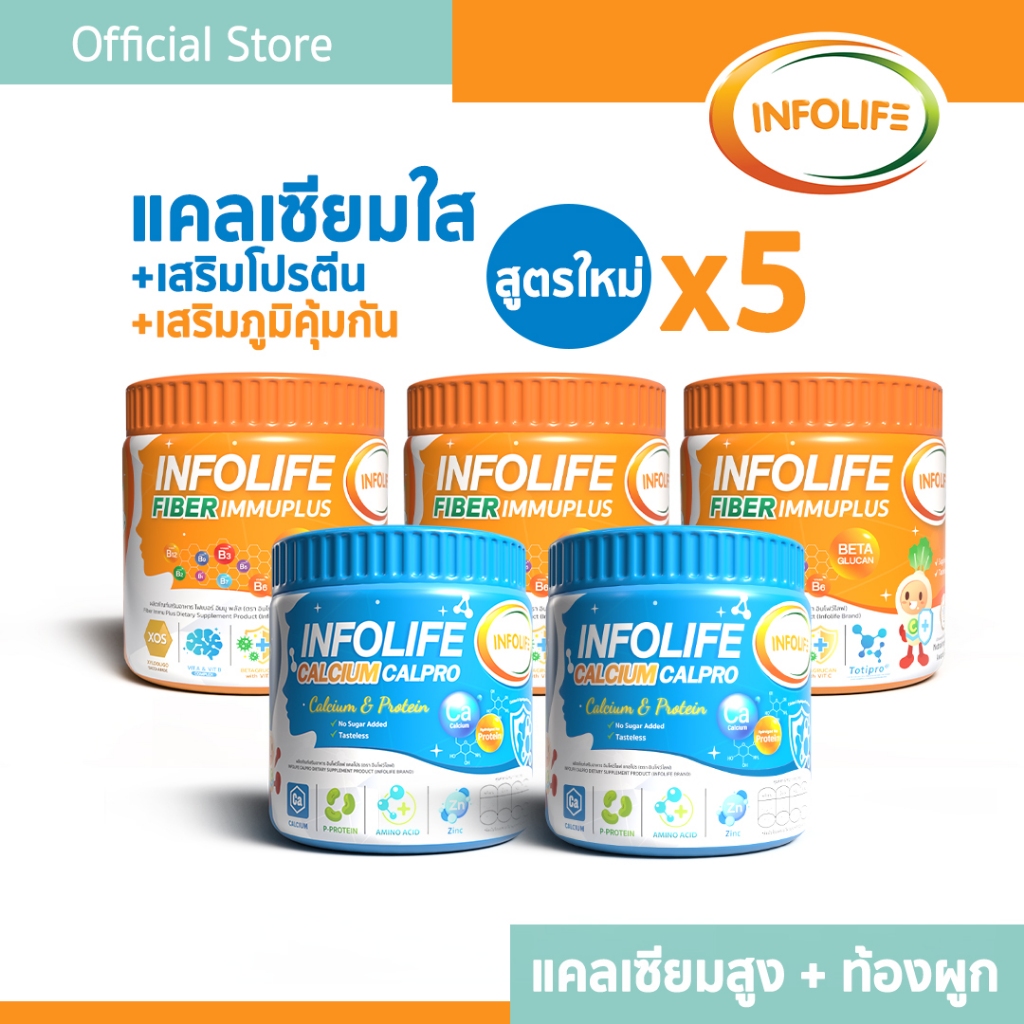 (5 กระปุก) อินโฟว์ไลฟ  ไฟเบอร์ อิมมูพลัส +แคลเซียมใส โปรตีนสูง แก้ท้องผูก เพิ่มสูง เติบโตสมวัย สำหรับเด็ก ส่งฟรี