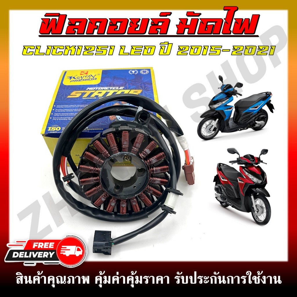 ฟิลคอยล์ มัดไฟ CLICK125I LED ปี 2015-2021 รหัส 31220-K60-B61