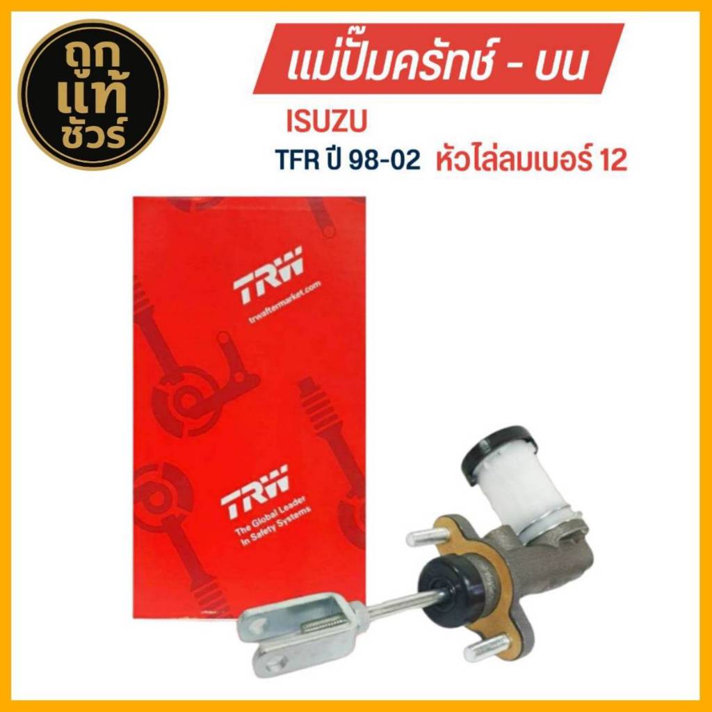 TRW แม่ปั๊มคลัทช์ บน ISUZU TFR หัวไล่ลม เบอร์ 12 ขนาด 5/8 แม่ปั๊มครัชบน รหัส PNB198 ราคา ถูกที่สุด ดีลบีเคเค แกลเลอรีภาพที่ 2