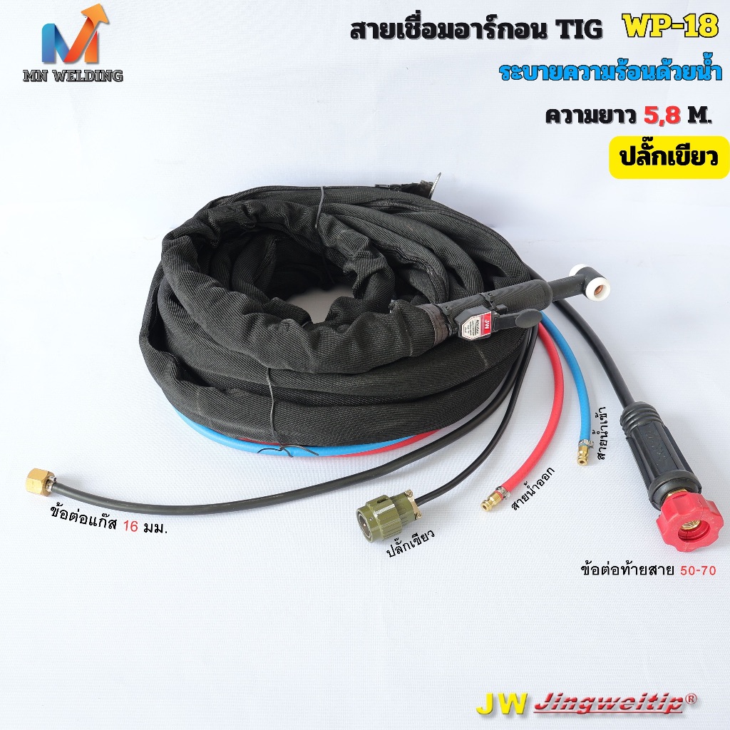 สายเชื่อมอาร์กอน  TIG รุ่น WP-18 ระบบน้ำ ปลั๊กเขียว ท้ายแบบไทย 50-70 ปลอกยีนส์กันไฟอย่างดี