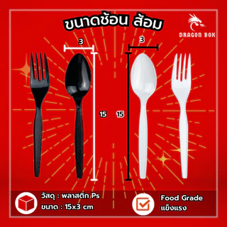 (แพ็ค100ชิ้น) ช้อนส้อมพลาสติก ช้อน ส้อม มีด สีดำ สีขาว พลาสติก ไม่แพ็ค