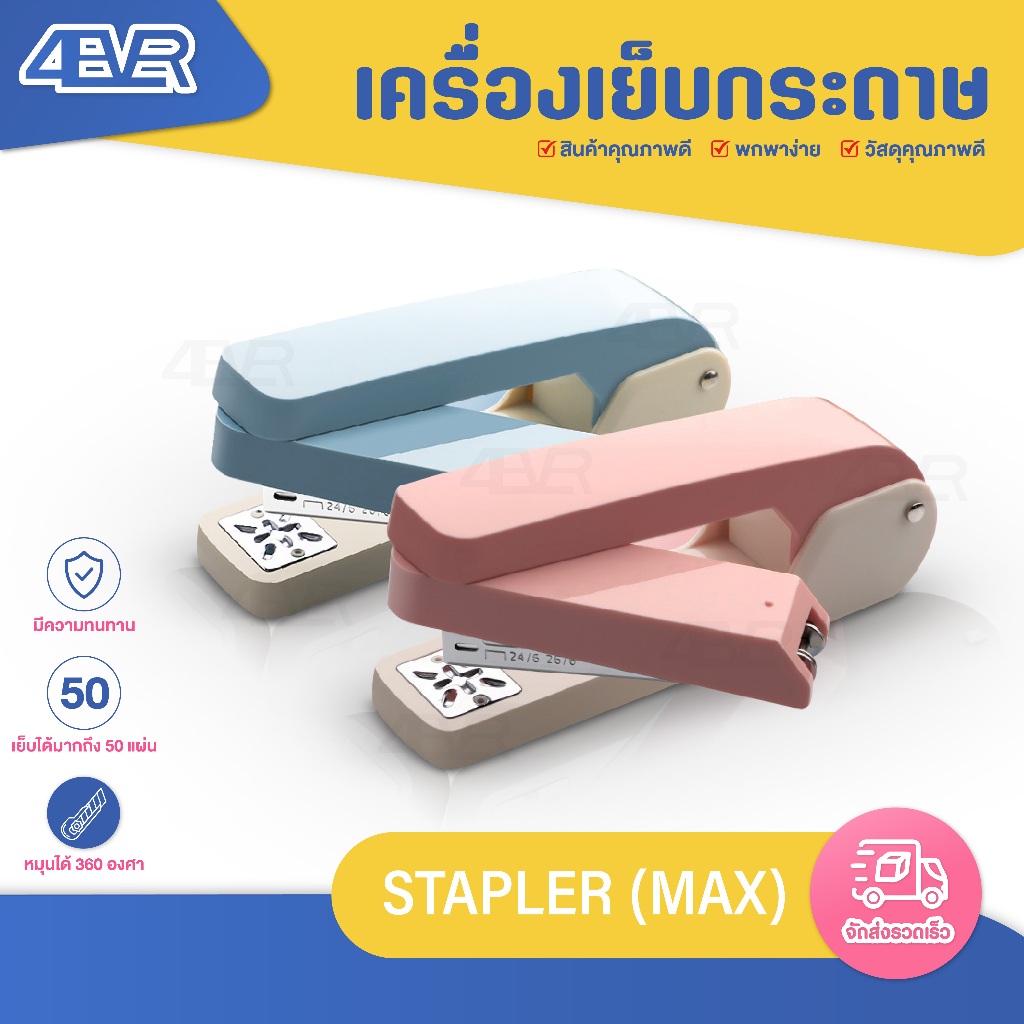 แม็กซ์ เย็บกระดาษ หมุนได้  360 องศา เครื่องเย็บกระดาษ อุปกรณ์สำนักงาน