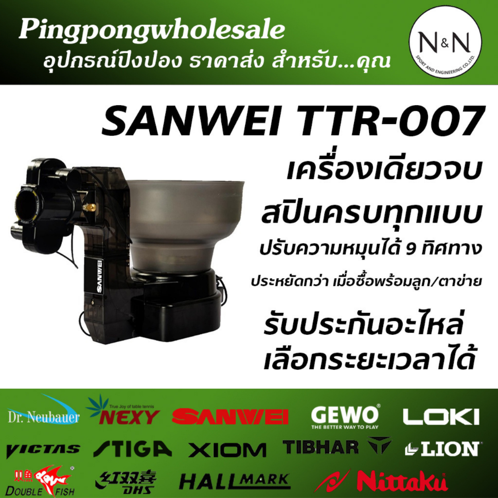 เครื่องยิงลูกปิงปอง Sanwei รุ่น TTR-007 /HUIPANG รุ่น HP-07  ปรับความหมุนได้หลากหลาย ใช้ซ้อมได้จนเทพ